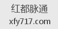 红都脉通