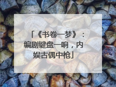 《书卷一梦》：编剧键盘一响，内娱古偶中枪