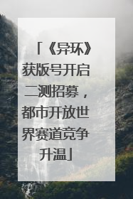 《异环》获版号开启二测招募，都市开放世界赛道竞争升温