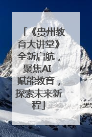 《贵州教育大讲堂》全新启航，聚焦AI 赋能教育，探索未来新程