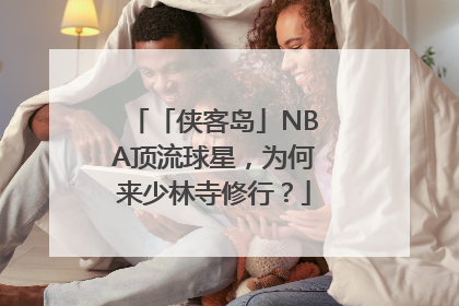 「侠客岛」NBA顶流球星，为何来少林寺修行？