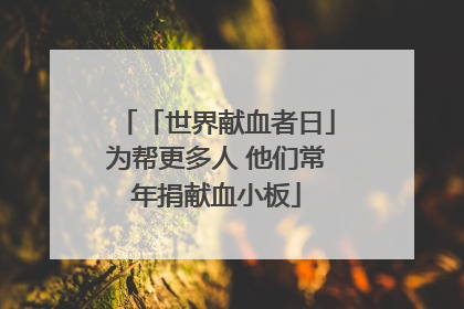 「世界献血者日」为帮更多人 他们常年捐献血小板