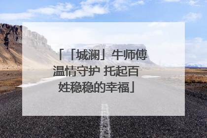 「城澜」牛师傅温情守护 托起百姓稳稳的幸福
