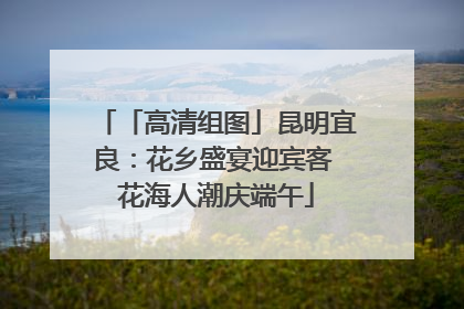 「高清组图」昆明宜良：花乡盛宴迎宾客 花海人潮庆端午
