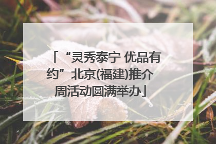 “灵秀泰宁 优品有约”北京(福建)推介周活动圆满举办