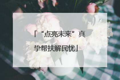 “点亮未来”真挚帮扶解民忧