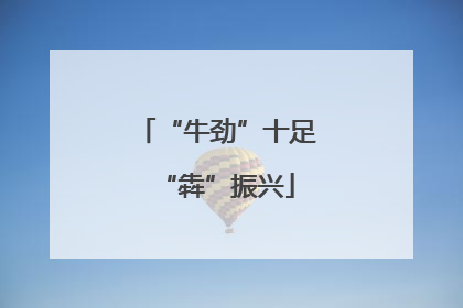 “牛劲”十足“犇”振兴