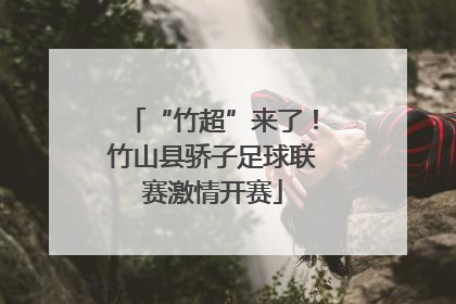 “竹超”来了！竹山县骄子足球联赛激情开赛