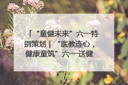 “童健未来”六一特别策划｜“医教连心，健康童筑”六·一送健康活动在济南市历下区俊德实验学校举行