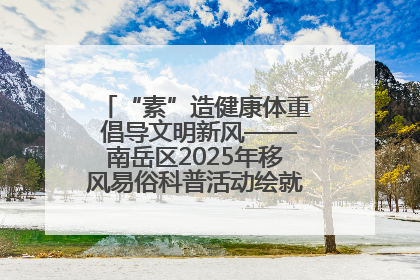 “素”造健康体重 倡导文明新风——南岳区2025年移风易俗科普活动绘就健康生活新图景