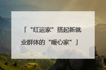 “红运家”搭起新就业群体的“暖心家”