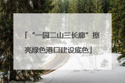 “一园二山三长廊”擦亮绿色港口建设底色
