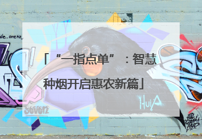 “一指点单”：智慧种烟开启惠农新篇