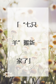 “七只羊”搬新家了