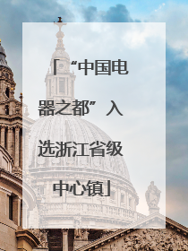 “中国电器之都”入选浙江省级中心镇
