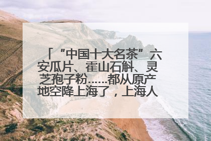 “中国十大名茶”六安瓜片、霍山石斛、灵芝孢子粉……都从原产地空降上海了，上海人这个周末得去农展中心逛逛咯～