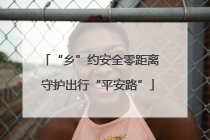 “乡”约安全零距离 守护出行“平安路”