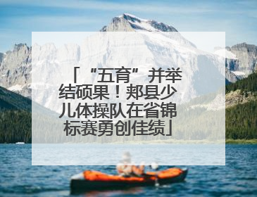 “五育”并举结硕果！郏县少儿体操队在省锦标赛勇创佳绩