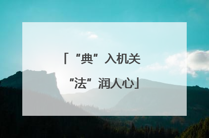 “典”入机关 “法”润人心