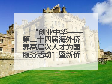 “创业中华——第二十四届海外侨界高层次人才为国服务活动”暨新侨创新创业大会在雄安新区开幕