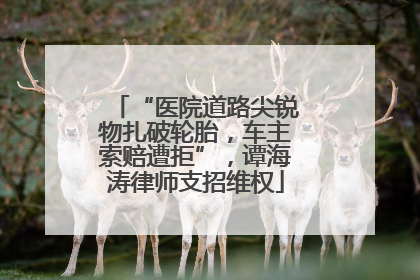 “医院道路尖锐物扎破轮胎，车主索赔遭拒”，谭海涛律师支招维权