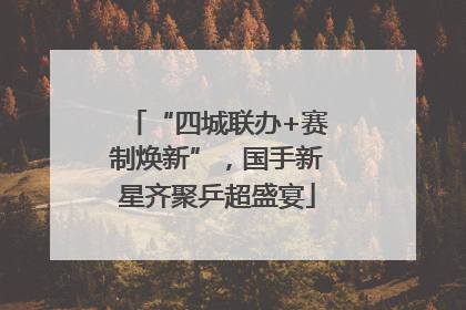 “四城联办+赛制焕新”，国手新星齐聚乒超盛宴