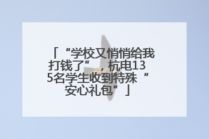 “学校又悄悄给我打钱了”，杭电135名学生收到特殊“安心礼包”