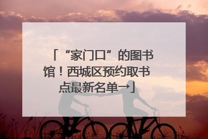 “家门口”的图书馆！西城区预约取书点最新名单→