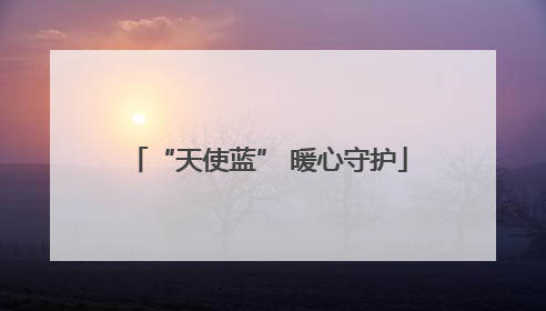 “天使蓝” 暖心守护