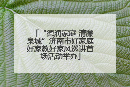 “德润家庭 清廉泉城”济南市好家庭好家教好家风巡讲首场活动举办