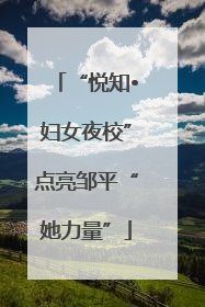 “悦知•妇女夜校”点亮邹平“她力量”