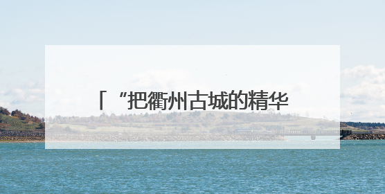 “把衢州古城的精华都搬了过来”，音乐剧《南孔》亮相武汉