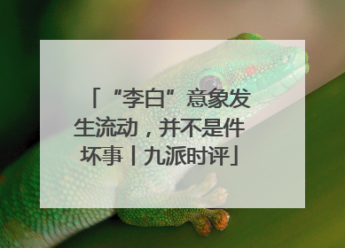 “李白”意象发生流动，并不是件坏事丨九派时评