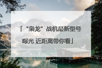 “枭龙”战机最新型号曝光 近距离带你看