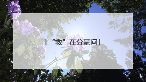 “救”在分毫间