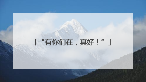 “有你们在，真好！”