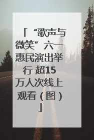 “歌声与微笑”六一惠民演出举行 超15万人次线上观看（图）