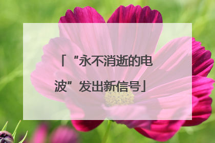 “永不消逝的电波”发出新信号