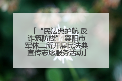 “民法典护航 反诈筑防线” 襄阳市军休二所开展民法典宣传志愿服务活动