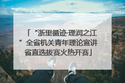 “浙里循迹·理润之江”全省机关青年理论宣讲省直选拔赛火热开赛