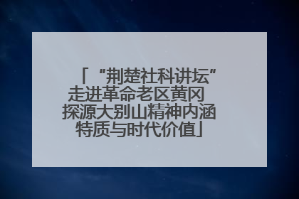 “荆楚社科讲坛”走进革命老区黄冈 探源大别山精神内涵特质与时代价值