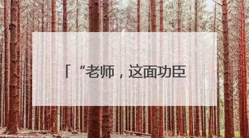 “老师，这面功臣榜不允许拍照”