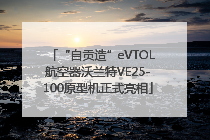 “自贡造”eVTOL航空器沃兰特VE25-100原型机正式亮相