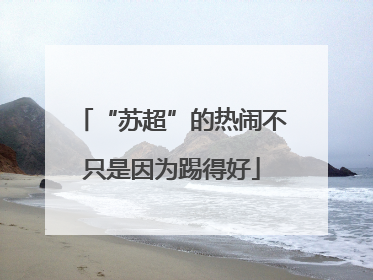“苏超”的热闹不只是因为踢得好