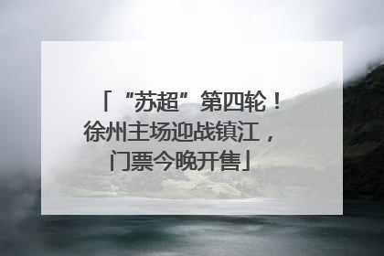 “苏超”第四轮！徐州主场迎战镇江，门票今晚开售