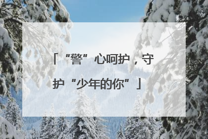“警”心呵护，守护“少年的你”