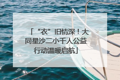 “衣”旧情深！大同星沙二小千人公益行动温暖启航
