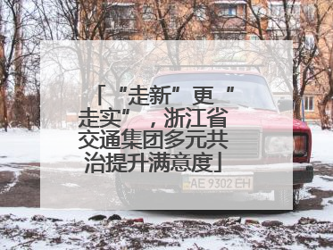“走新”更“走实”，浙江省交通集团多元共治提升满意度