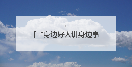 “身边好人讲身边事”！丰台“凡人善举”宣讲团开启首场宣讲