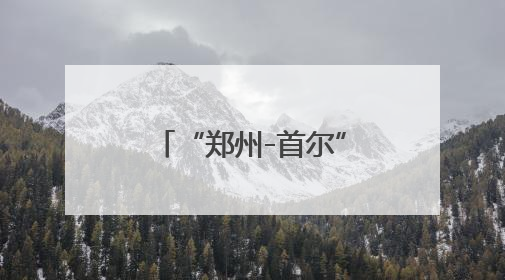 “郑州-首尔”邮政货运航线复飞，邮政航空枢纽项目加速落地